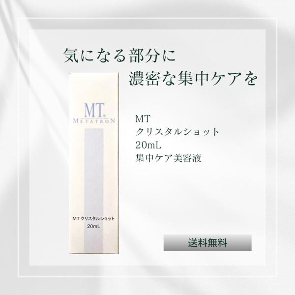 MTメタトロン MT クリスタルショット 20mL 美容液