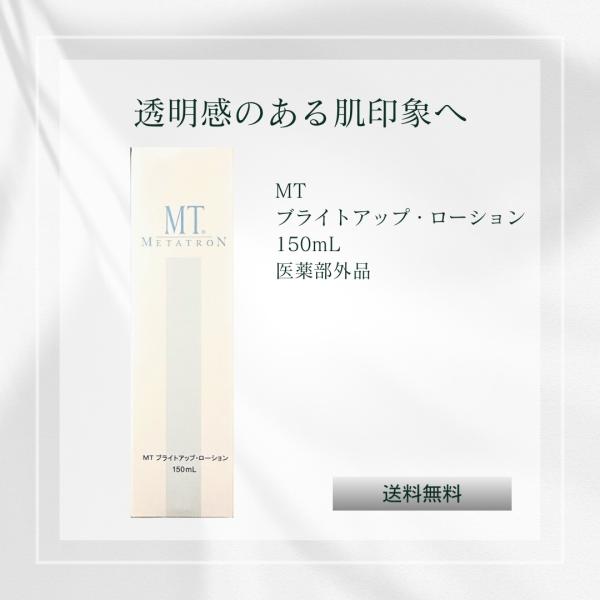 MTメタトロン MT ブライトアップ・ローション 150mL 医薬部外品 : 美彩