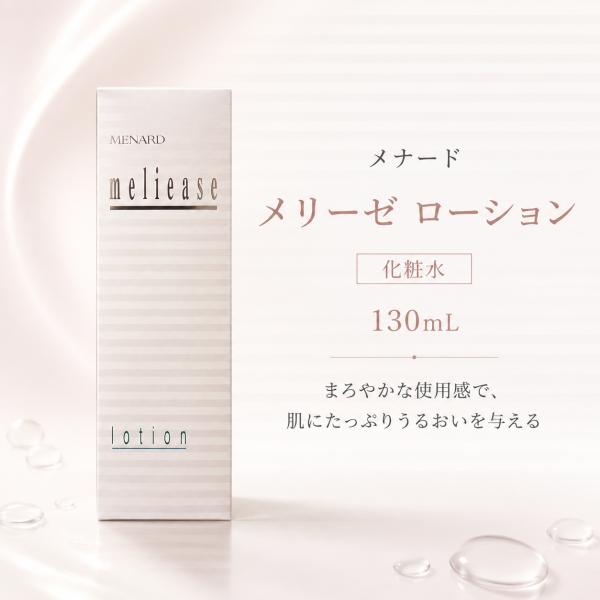 メナード メリーゼ ローション 化粧水 130mL