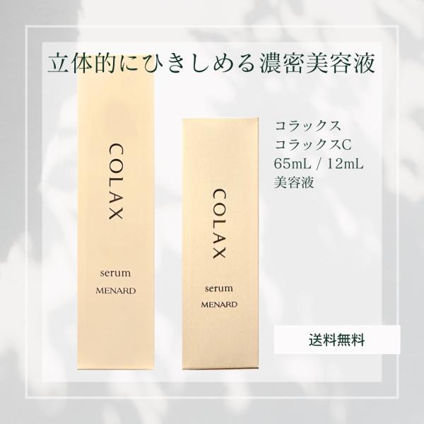 コラックス MENARD メナード コラックスC 65mL / 12mL 美容液 : 美彩活