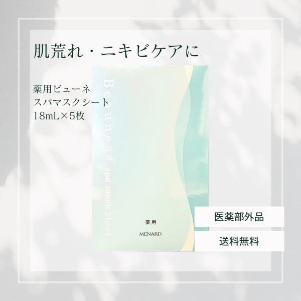 薬用ビューネ MENARD メナード スパマスクシート 18mL×5枚入 医薬部外