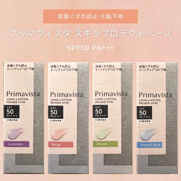 花王 ソフィーナ プリマヴィスタ スキンプロテクトベース 皮脂くずれ防止 UV50 25mL 化粧下地
