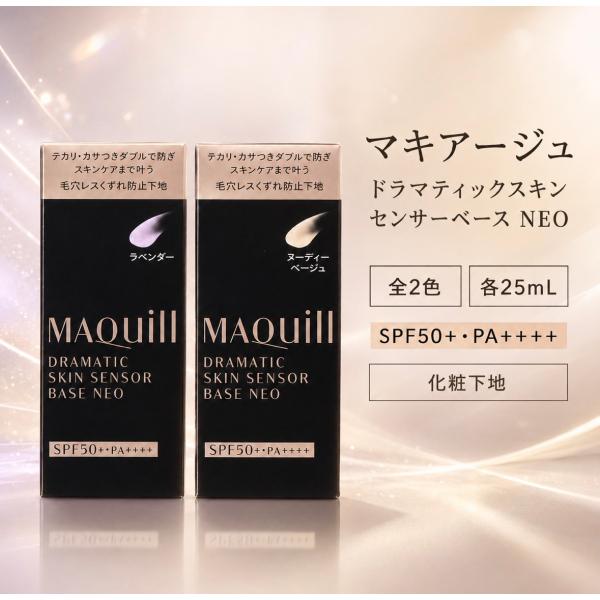 マキアージュ ドラマティックスキンセンサーベース NEO 全2色 25mL
