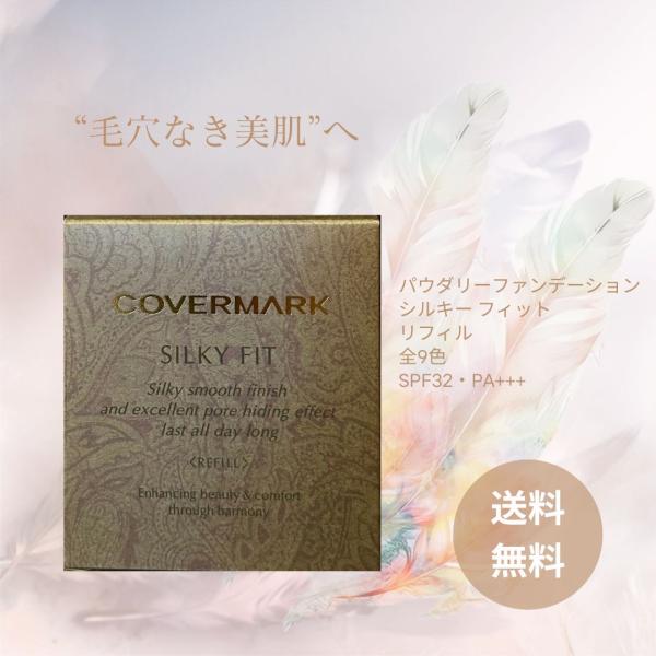 COVERMARK カバーマーク シルキー フィット リフィル SPF32 PA+++ パウダリーファンデーション