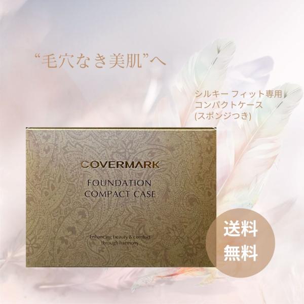COVERMARK カバーマーク シルキー フィット 専用コンパクトケース スポンジつき ファンデーションコンパクト