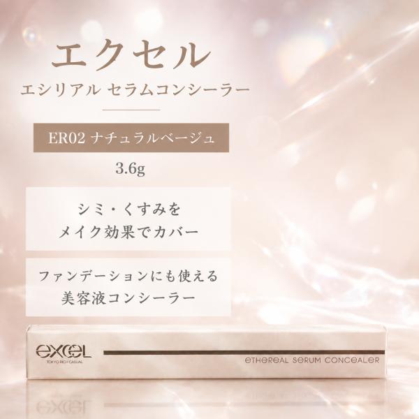 エクセル エシリアル セラムコンシーラー ER02 ナチュラルベージュ 3.6g