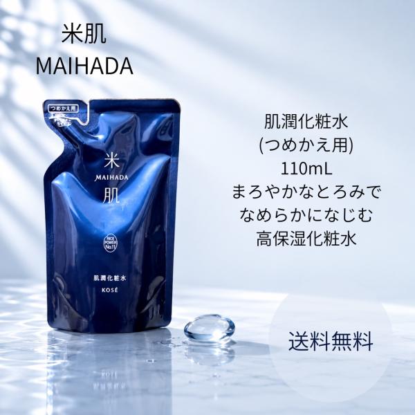 KOSE 米肌　肌潤　化粧水　クリーム 米肌（MAIHADA） 肌潤化粧水 つめかえ用 110mL : 美彩活 - 通販