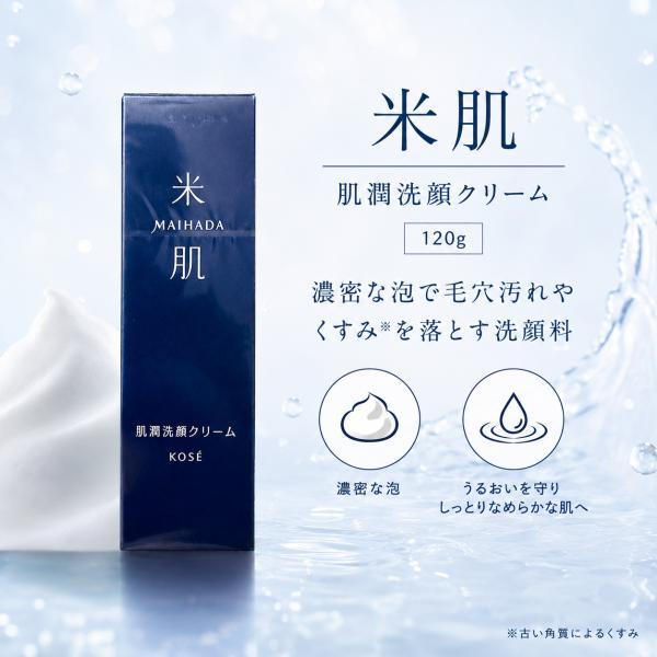 米肌 肌潤洗顔クリーム 120g