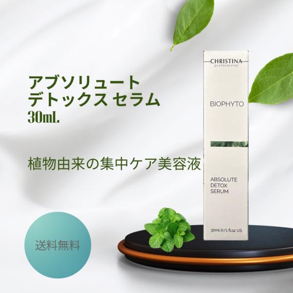 BIOPHYTO クリスティーナ ビオフィート アブソリュートデトックス