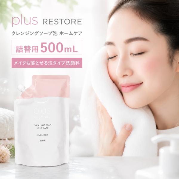 プラスリストア plus RESTORE クレンジングソープ泡 ホームケア 詰替用 500mL
