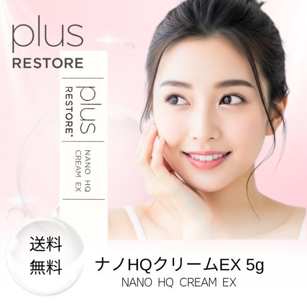 plus RESTORE（プラスリストア） ナノHQクリームEX 5g ハイドロキノン