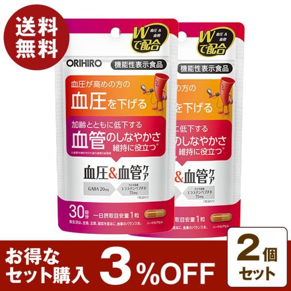 ORIHIRO（オリヒロ） 機能性表示食品 血圧 血管 ケア 30粒 30日分 2個