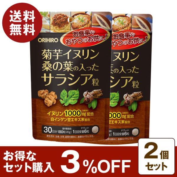 お食事やおやつのお供に！〇商品名菊芋イヌリン桑の葉の入ったサラシア粒〇内容量180粒×2個セット〇特徴●話題の糖対策素材　サラシアサラシアは熱帯地域を原産とする植物で、糖分を分解する酵素の働きを阻害し、食品中の余分な糖分の吸収を抑えます。●...