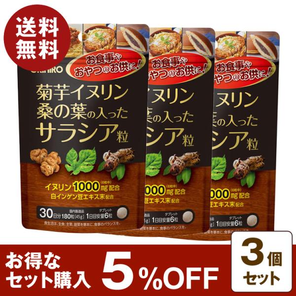 お食事やおやつのお供に！〇商品名菊芋イヌリン桑の葉の入ったサラシア粒〇内容量180粒×3個セット〇特徴●話題の糖対策素材　サラシアサラシアは熱帯地域を原産とする植物で、糖分を分解する酵素の働きを阻害し、食品中の余分な糖分の吸収を抑えます。●...