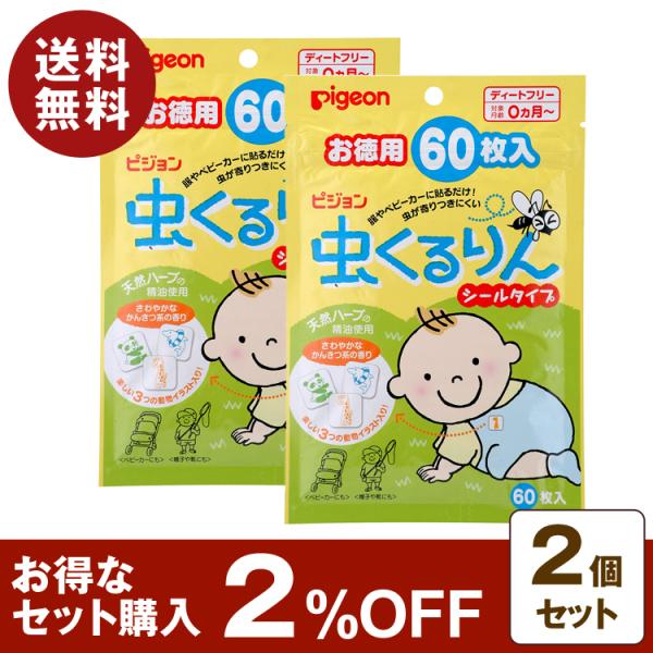 虫が寄りつきにくい！天然ハーブの精油使用！〇商品名ピジョン 虫くるりん シールタイプ虫よけ お徳用60枚入〇内容量60枚×2個セット〇用途ユスリカ、チョウバエなどの不快害虫の虫よけ(洋服やベビーカーに貼るタイプ)〇特徴●虫が嫌うといわれてい...