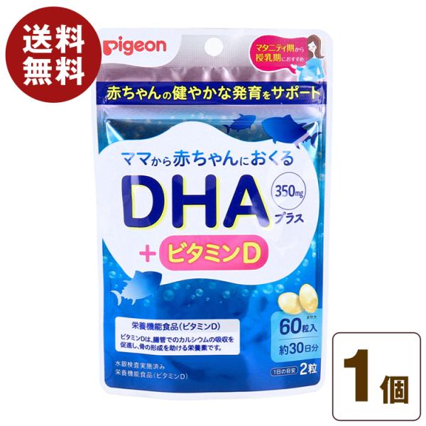 他サイト： ピジョン ママから赤ちゃんにおくる DHA ＋ ビタミンD 60粒入 30日分 栄養機能食品 妊娠中 授乳中 マタニティ サプリ サプリメント【クリックポスト】の商品画像