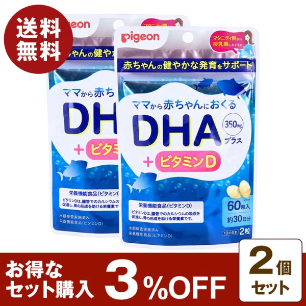 【栄養機能食品(ビタミンD)】ママから赤ちゃんにおくるDHA(350mg)+ビタミンD。〇商品名ママから赤ちゃんにおくるDHA+ビタミンD〇内容量35.7g(595mgX60粒)×2個セット〇特徴赤ちゃんの発育をしっかりサポート♪●マタニテ...