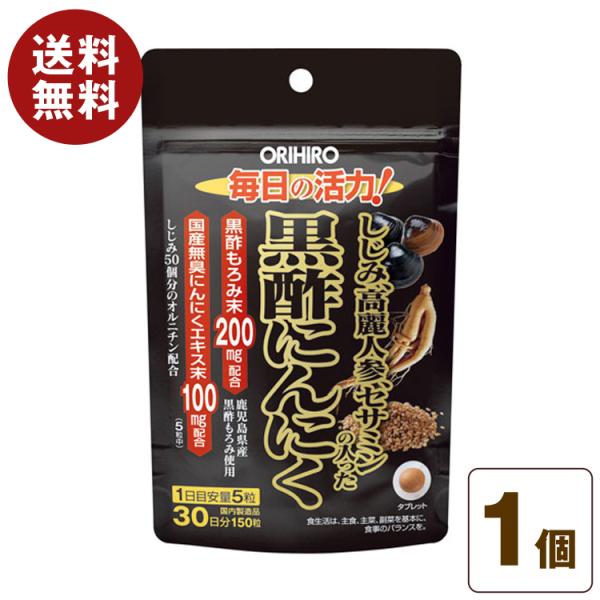 お酒の好きな方、疲れが気になる方に!〇商品名しじみ高麗人参セサミンの入った黒酢にんにく〇内容量150粒(1粒370mg)〇特徴本品は定番的な素材の組み合わせである黒酢にんにくにセサミンやしじみ、オルニチン、高麗人参といった素材を配合した製品...