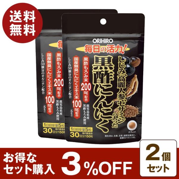 お酒の好きな方、疲れが気になる方に!〇商品名しじみ高麗人参セサミンの入った黒酢にんにく〇内容量150粒(1粒370mg)×2個セット〇特徴本品は定番的な素材の組み合わせである黒酢にんにくにセサミンやしじみ、オルニチン、高麗人参といった素材を...