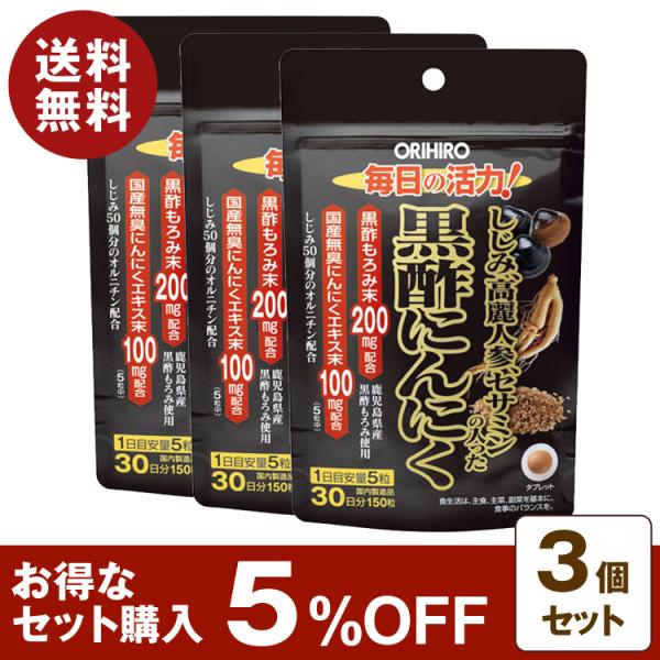 お酒の好きな方、疲れが気になる方に!〇商品名しじみ高麗人参セサミンの入った黒酢にんにく〇内容量150粒(1粒370mg)×3個セット〇特徴本品は定番的な素材の組み合わせである黒酢にんにくにセサミンやしじみ、オルニチン、高麗人参といった素材を...