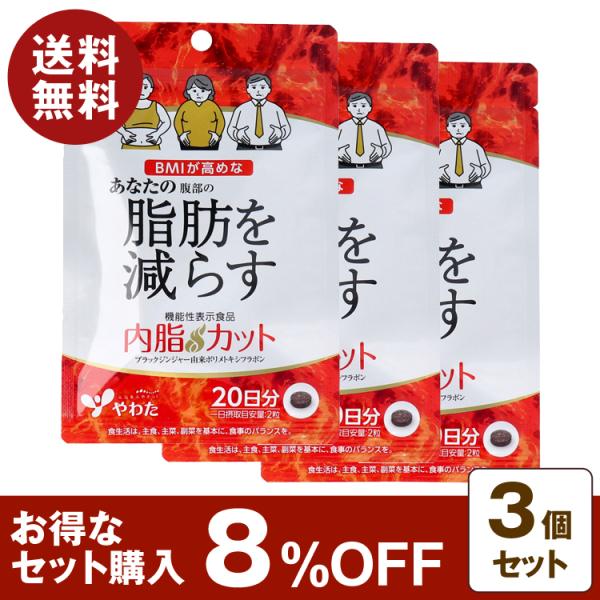 やわた 内脂カット 20日分 40粒入 3個セット 8%OFF 機能性表示食品 腹部 脂肪 消費 健康食品 ブラックジンジャー抽出物含有食品 サプリメント クリックポスト