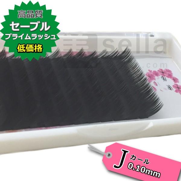 セーブル まつげエクステ Jカール 太さ0 10mm 人気 シートマツエク プライムラッシュ 業務用で格安 Lsj1001 美セラ ヤフーショップ 通販 Yahoo ショッピング