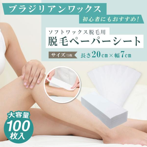 脱毛用ワックスとしっかり密着し、むだ毛を捕える脱毛ワックス専用シートブラジリアンワックスなどの脱毛専用サイズにカットされた使い勝手の良い脱毛ワックスシートです。20センチの長さにカットされているため、腕、脚、脇や胸、背中など、身体の様々な部...