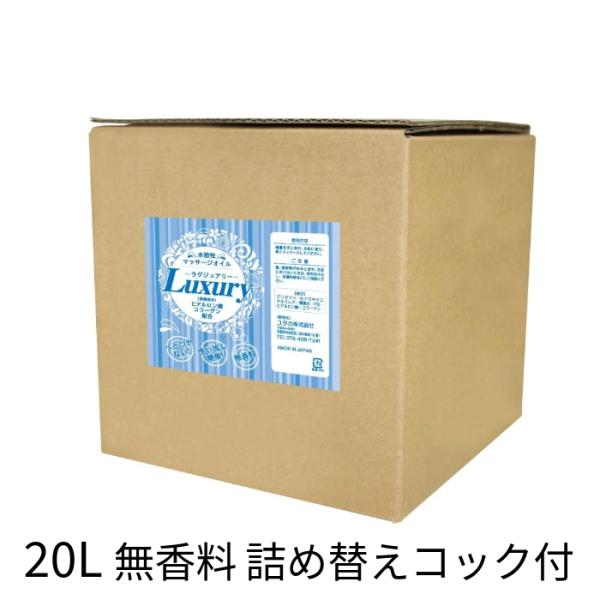 【大容量 20L 詰め替えコック付】Luxury〜ラグジュアリー マッサージオイル 水溶性 無香料 日本製 プロ仕様 エステ・サロン用 コラーゲン ボディオイル 業務用