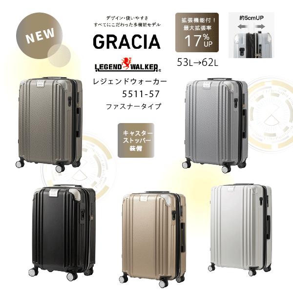 スーツケース ファスナー レジェンドウォーカー GRACIA 5511-57 拡張