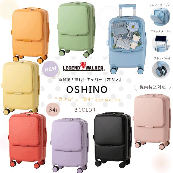 LEGEND WALKER（レジェンドウォーカー） 機内持込対応 OSHINO オシノ