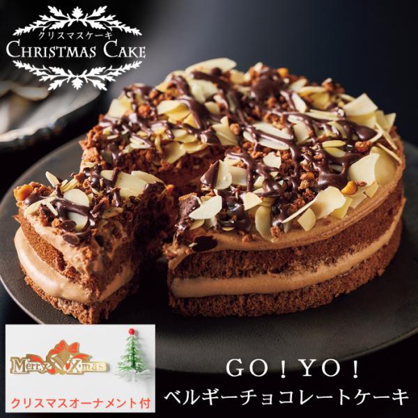 子供から大人まで楽しめるチョコレートケーキ。パリパリチョコとザクザクナッツで楽しい食感をお楽しみください。■商品内容：約180g（直径約12cm）×1個、クリスマスオーナメント付き■アレルゲン(義務品目)：小麦・卵・乳成分■賞味期限：冷凍3...