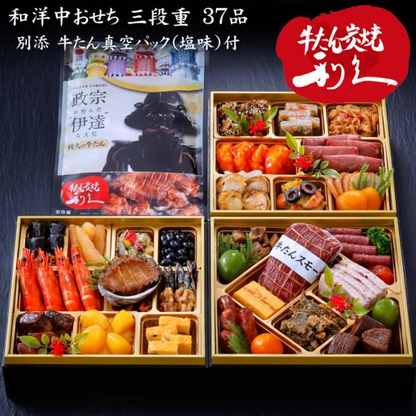 おせち 2026 予約 「牛たん炭焼 利久」和洋中おせち料理 三段重 37品 3