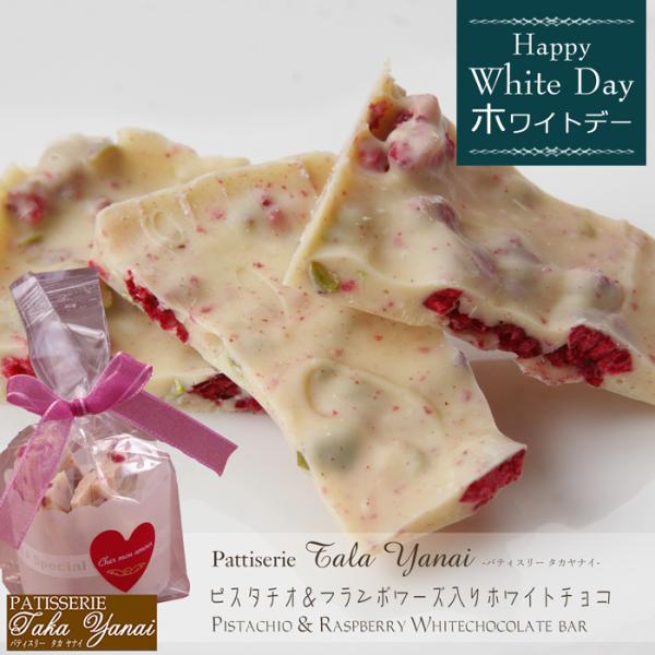 ホワイトデー21 パティスリー Takayanai ピスタチオ フランボワーズ入りホワイトチョコ５０ｇ １袋 お返し スイーツ プレゼント ギフト Buyee Buyee Japanese Proxy Service Buy From Japan Bot Online