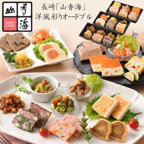 【12/30着 予約】長崎「山香海」洋風彩りオードブル（盛り付け済み・冷凍） [送料無料]