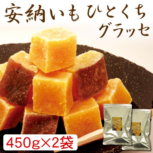 安納いも・ひとくちグラッセ 900g 種子島産・安納芋を使った 安納いも・ひとくちグラッセ 900g 種子島産・安納芋を使った