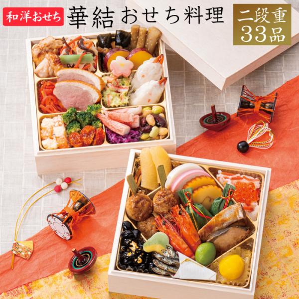 おせち 2026 予約 おせち料理 華結・二段重（冷凍）送料無料・手の込んだ和洋のお料理をコンパクトなお重にぎっしり詰合せました。・お重箱に盛り付けた状態でお届け(宅配)いたしますので、解凍後そのままお召し上がりいただけます。・冷凍により味...