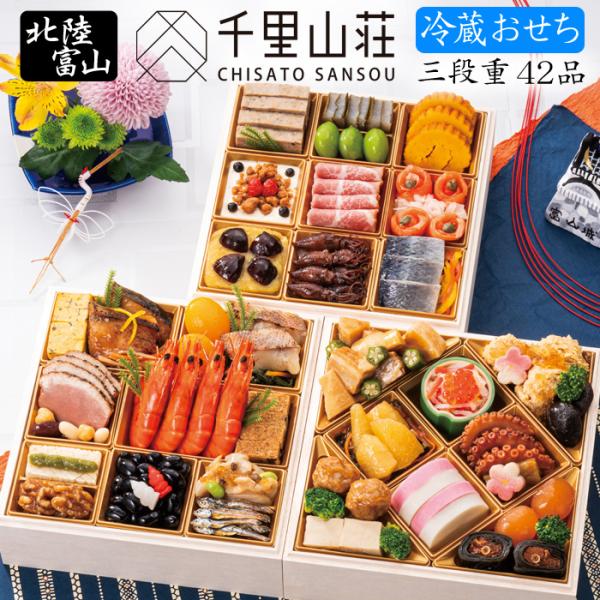 北陸 富山「千里山荘」の冷蔵タイプ（チルド）のおせち料理のご予約を承ります。海の神秘と称されるほたるいかを使用した「ほたるいかしぐれ煮」や分厚く切った「かじき昆布〆」、骨ごと食べられるまで柔らかく煮込んだ「鮭骨昆布巻」など北陸の美味しさに加...