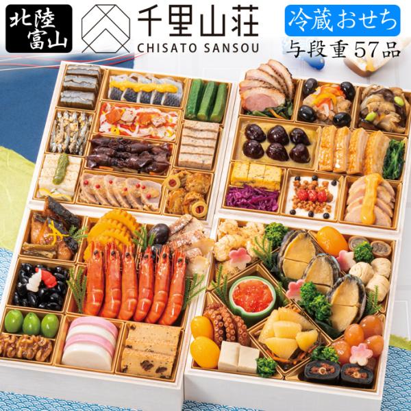 北陸 富山「千里山荘」の冷蔵タイプ（チルド）のおせち料理のご予約を承ります。海の神秘と称されるほたるいかを使用した「ほたるいかしぐれ煮」や分厚く切った「かじき昆布〆」、骨ごと食べられるまで柔らかく煮込んだ「鮭骨昆布巻」など北陸の美味しさをぎ...
