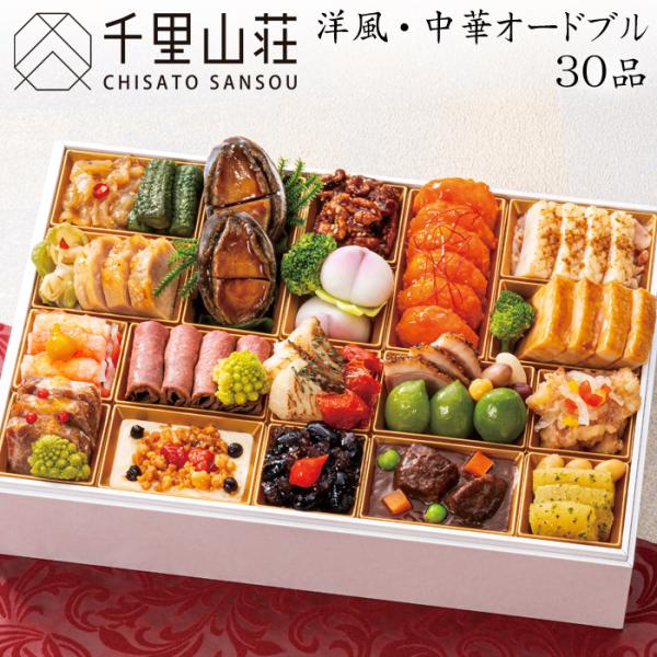 おせち 予約 2027 富山「千里山荘」おせち料理 洋風・中華オードブル 30品 2人前〜3人前 盛り付け済み（冷凍）送料無料