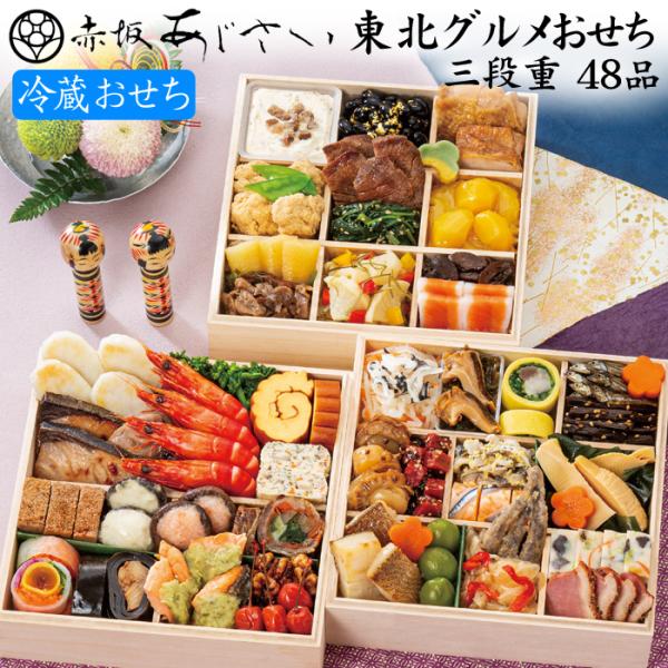 おせち 予約 2025 冷蔵おせち 「赤坂あじさい」監修 おせち料理 おせち 予約 2025 冷蔵おせち 「赤坂あじさい」監修 おせち料理