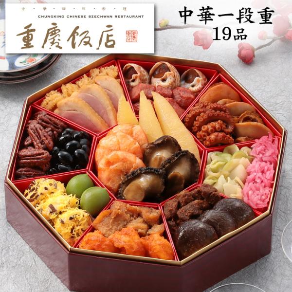 冷蔵おせち 予約 2027 横浜中華街「重慶飯店」おせち料理 中華一段重 19品 3人前（盛り付け済み・冷蔵）
