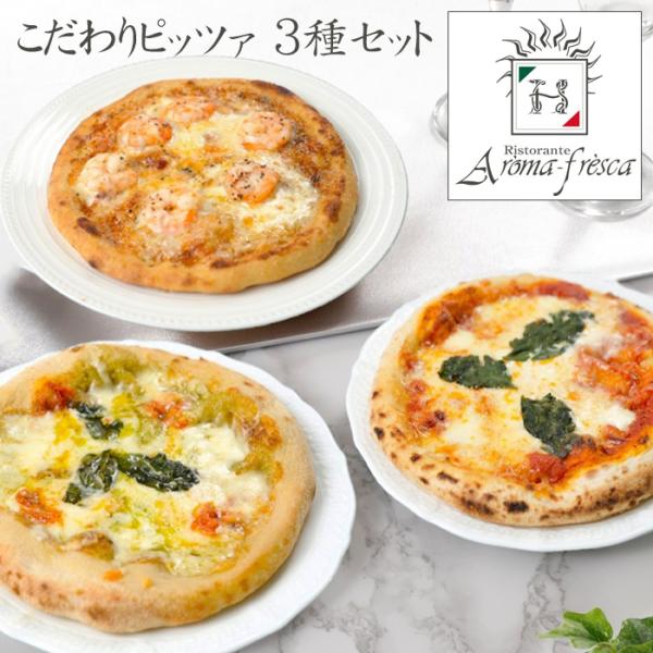 原田シェフが監修した美味しいパスタソースを使用したピッツァ3種をセットでお届けいたします。生地は、ナポリピッツァ専用粉をベースに練り上げてから低温でじっくりと長時間発酵し1枚1枚ていねいに手のばししています。アラビアータソースのマルゲリータ...