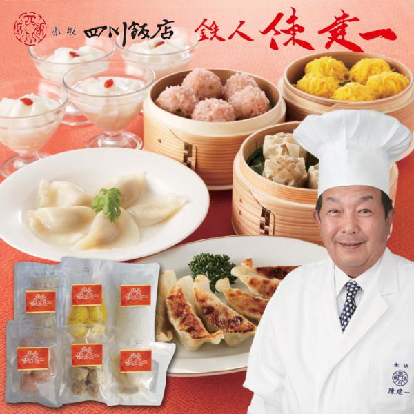 お中元にも！「赤坂四川飯店」鉄人 陳建一監修　本格点心セット（餃子・貝柱入り焼売・錦糸焼売・珍珠丸子・水餃子・杏仁豆腐）[冷凍][送料無料]