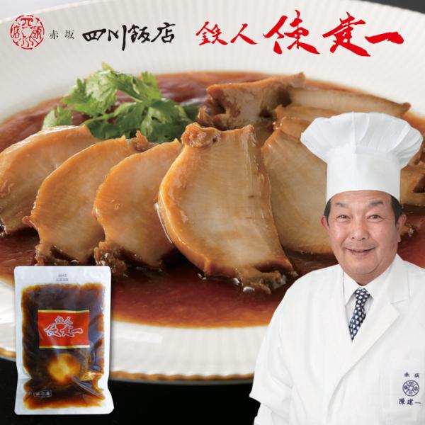 お歳暮(御歳暮)ギフト2026にも！「赤坂四川飯店」鉄人 陳建一監修　あわび姿煮 [冷凍][送料無料]