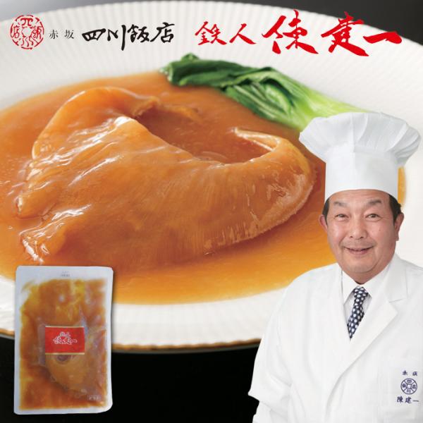 お歳暮(御歳暮)ギフト2026にも！「赤坂四川飯店」鉄人 陳建一監修　ふかひれ姿煮 [冷凍][送料無料]