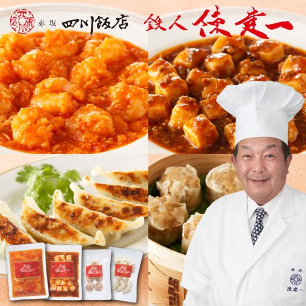 お歳暮(御歳暮)ギフト2026にも！「赤坂四川飯店」鉄人 陳建一監修　ギフトセット-A（乾焼蝦仁・麻婆豆腐・餃子・貝柱入り焼売）[冷凍][送料無料]