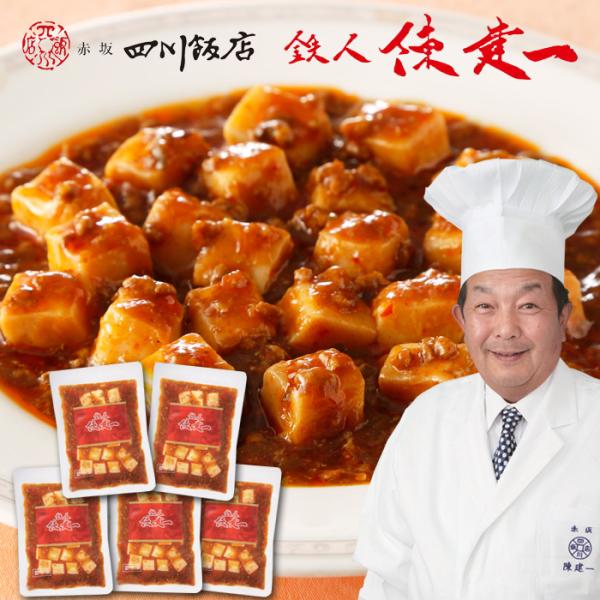 強火で炒めた肉の旨みが凝縮された炸醤、 特製豆板醤と香り高い花椒油等で旨み・コク・辛味をバランスよく作りました。 国産大豆の冷凍豆腐入りです。 【お届け内容】陳建一・麻婆豆腐(豆腐入）150gｘ5※この商品は監修者の技術指導を受け、国内協力...