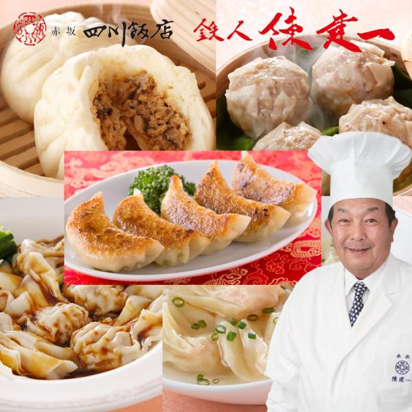 お歳暮(御歳暮)ギフト2026にも！「赤坂四川飯店」鉄人 陳建一監修　ご飯に合う手包点心セット[冷凍][送料無料]