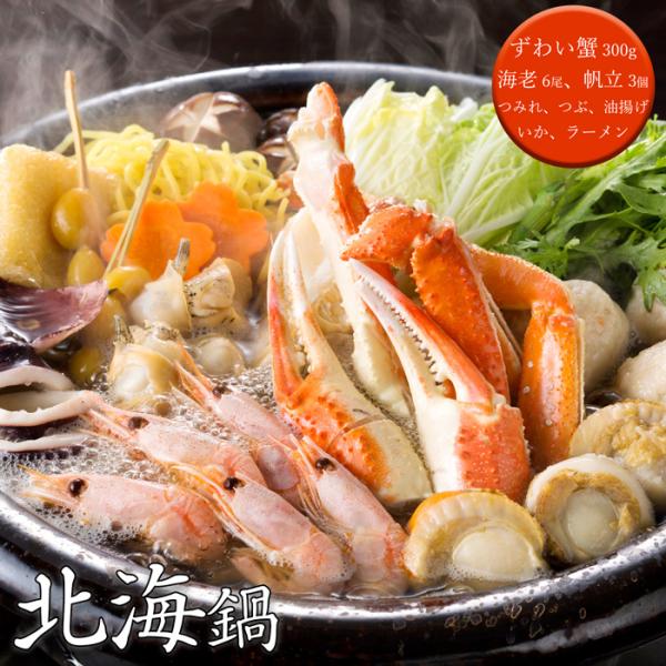 お中元(御中元)ギフト2026にも！北海鍋  [送料無料]
