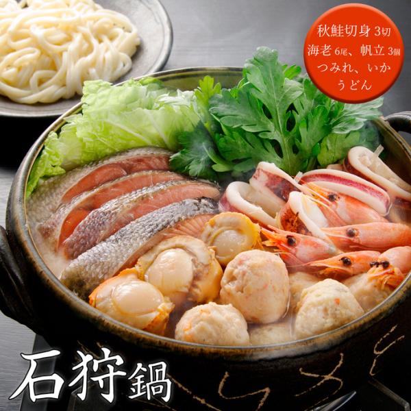 お中元(御中元)ギフト2026にも！石狩鍋  [送料無料]
